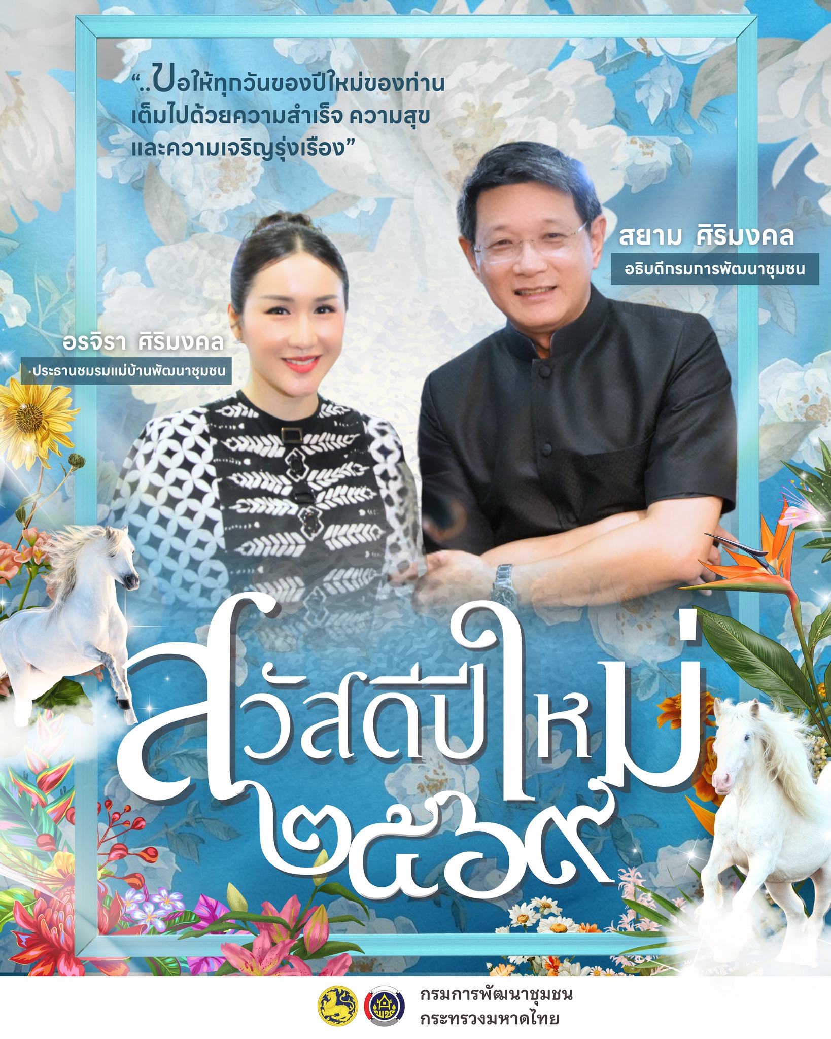 อธิบดี พช. พร้อมด้วยประธานชมรมแม่บ้านฯ ส่ง สคส. อวยพรปีใหม่ 2569