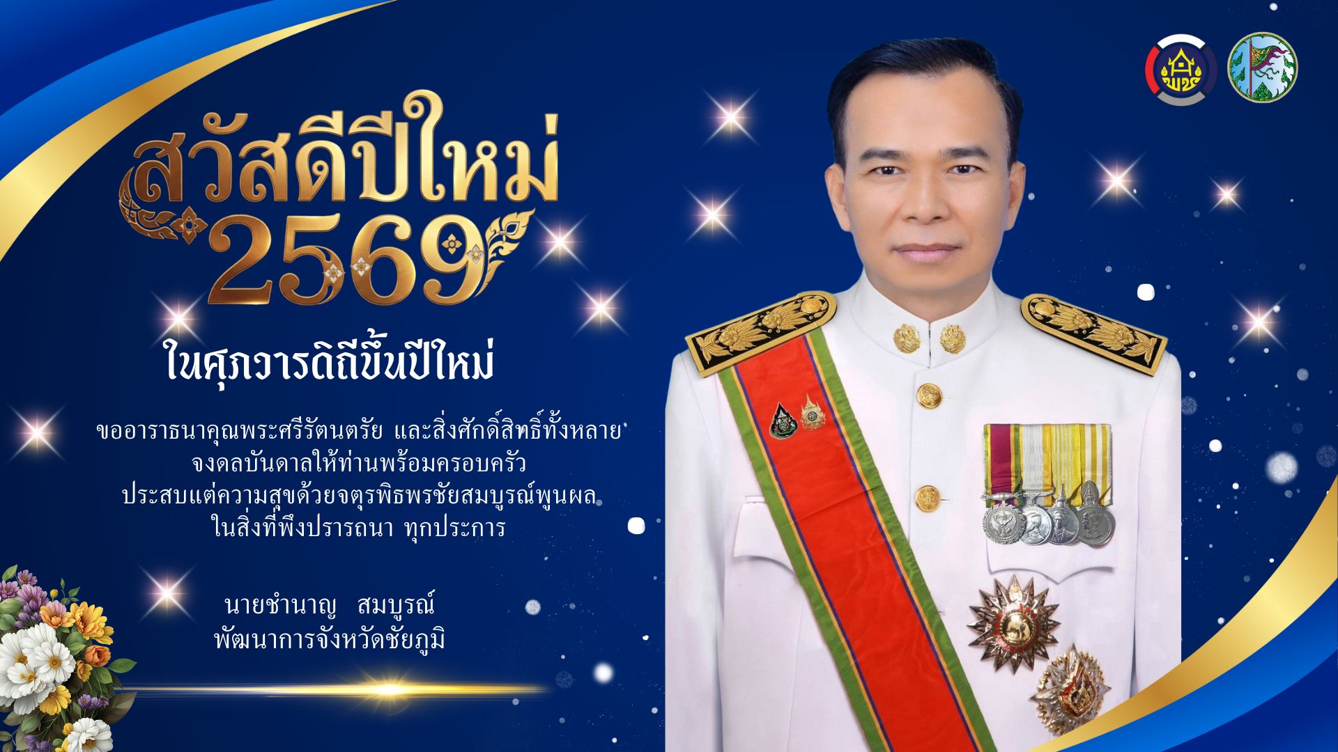"พัฒนาการจังหวัดชัยภูมิ ส่งความสุขรับปีใหม่ 2569 อวยพรพี่น้องชาวชัยภูมิประสบแต่ความสุขและจตุรพิธพรชัย"