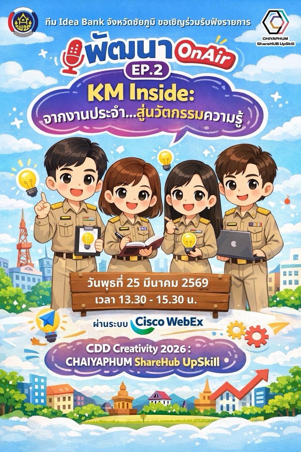 พัฒนา OnAir KM Inside: จากงานประจำ สู่นวัตกรรมความรู้