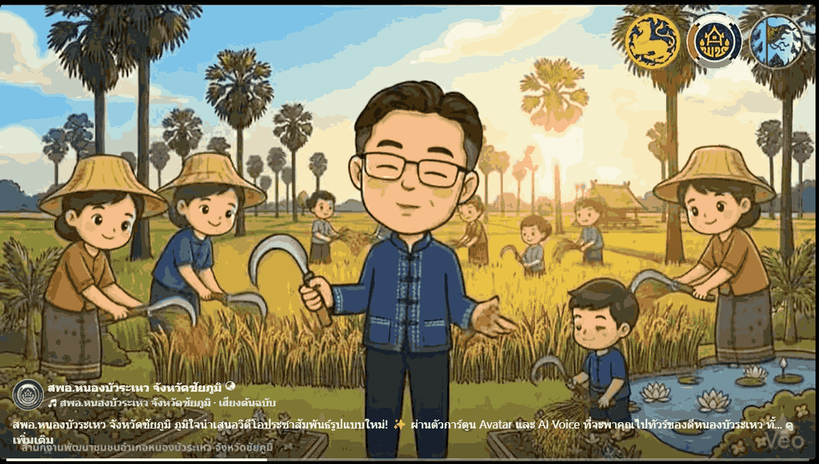 สพอ.หนองบัวระเหว จังหวัดชัยภูมิ ภูมิใจนำเสนอวิดีโอประชาสัมพันธ์รูปแบบใหม่!  ผ่านตัวการ์ตูน Avatar และ AI Voice ที่จะพาคุณไปทัวร์ของดีหนองบัวระเหว ทั้งสถานที่ท่องเที่ยว Unseen และผลิตภัณฑ์คุณภาพจากชุมชน