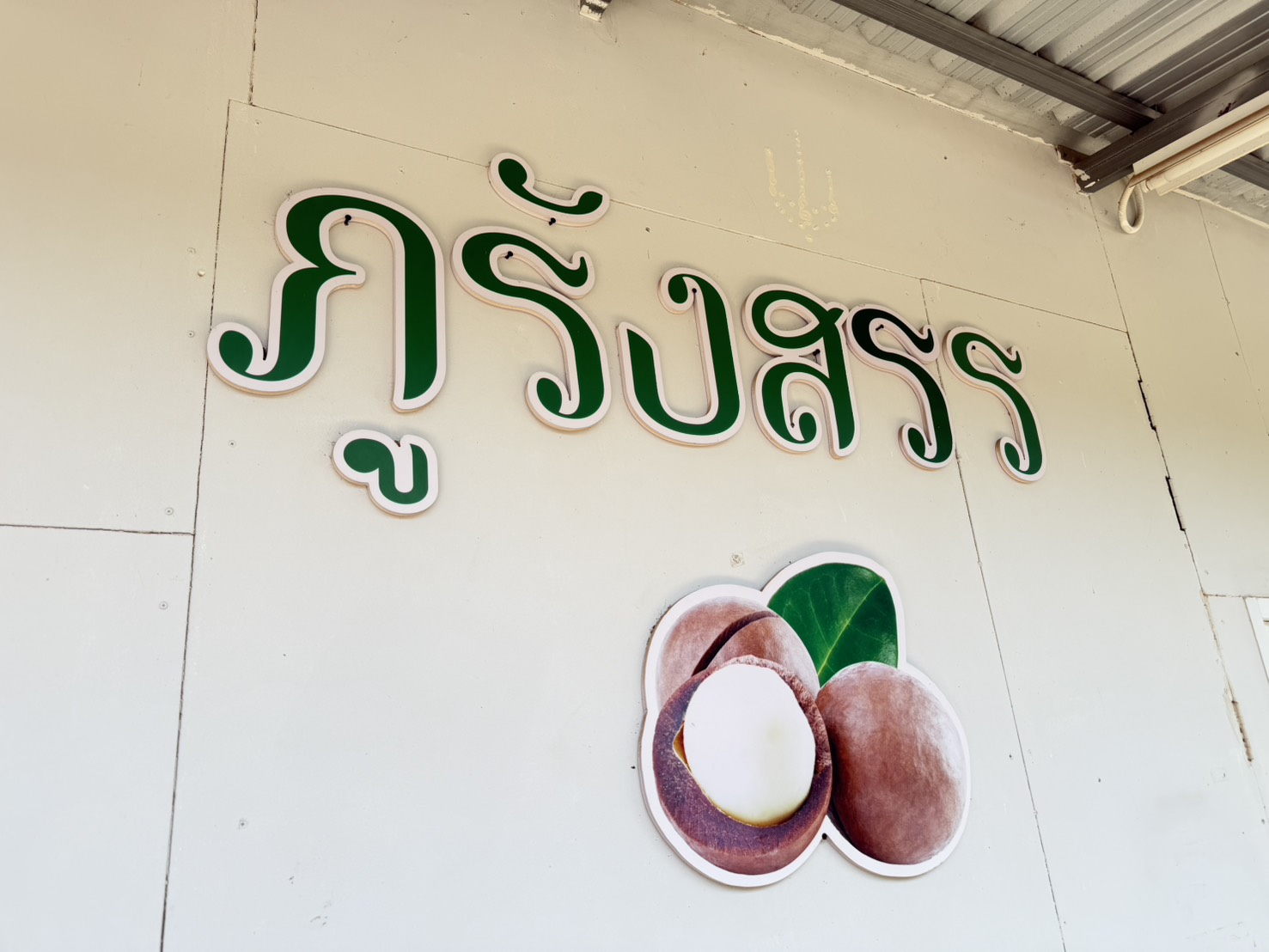 สพอ.หนองบัวระเหว : ลงพื้นที่เยี่ยมชม ให้กำลังใจผู้ผลิต/ผู้ประกอบการ OTOP ภูรังสรร