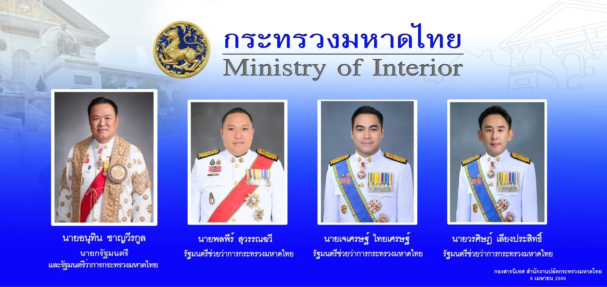 ทำเนียบผู้บริหารระดับสูงของกระทรวงมหาดไทย ซึ่งได้เข้าเฝ้าฯ ถวายสัตย์ปฏิญาณตนก่อนเข้ารับหน้าที่ เมื่อวันที่ 6 เมษายน 2569