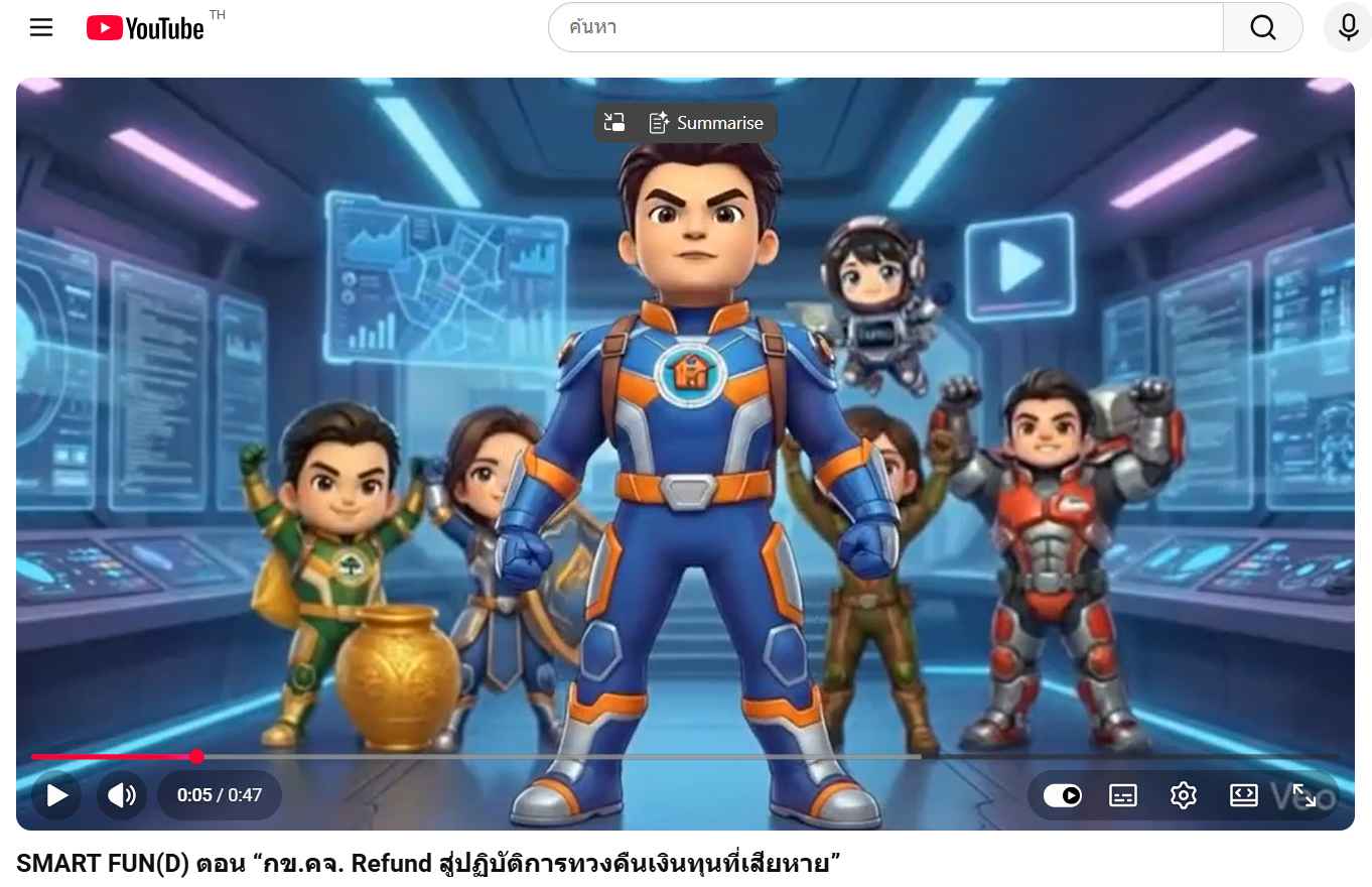 SMART FUN(D) ตอน "กข.คจ. Refund สู่ปฏิบัติการทวงคืนเงินทุนที่เสียหาย"
