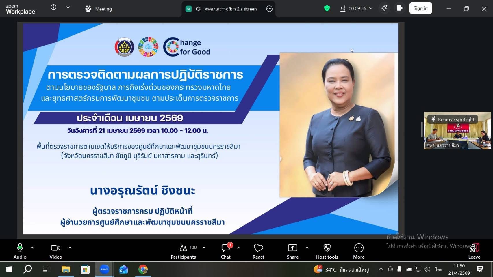 สพอ.หนองบัวระเหว : ร่วมประชุมตรวจติดตามผลการปฏิบัติราชการ ตามประเด็นการตรวจราชการ พช. 5 จังหวัดกลุ่มมหานครชัยบุรินทร์และมหาสารคาม ประจำเดือน เมษายน 2569 ผ่านระบบออนไลน์ Zoom Cloud Meeting