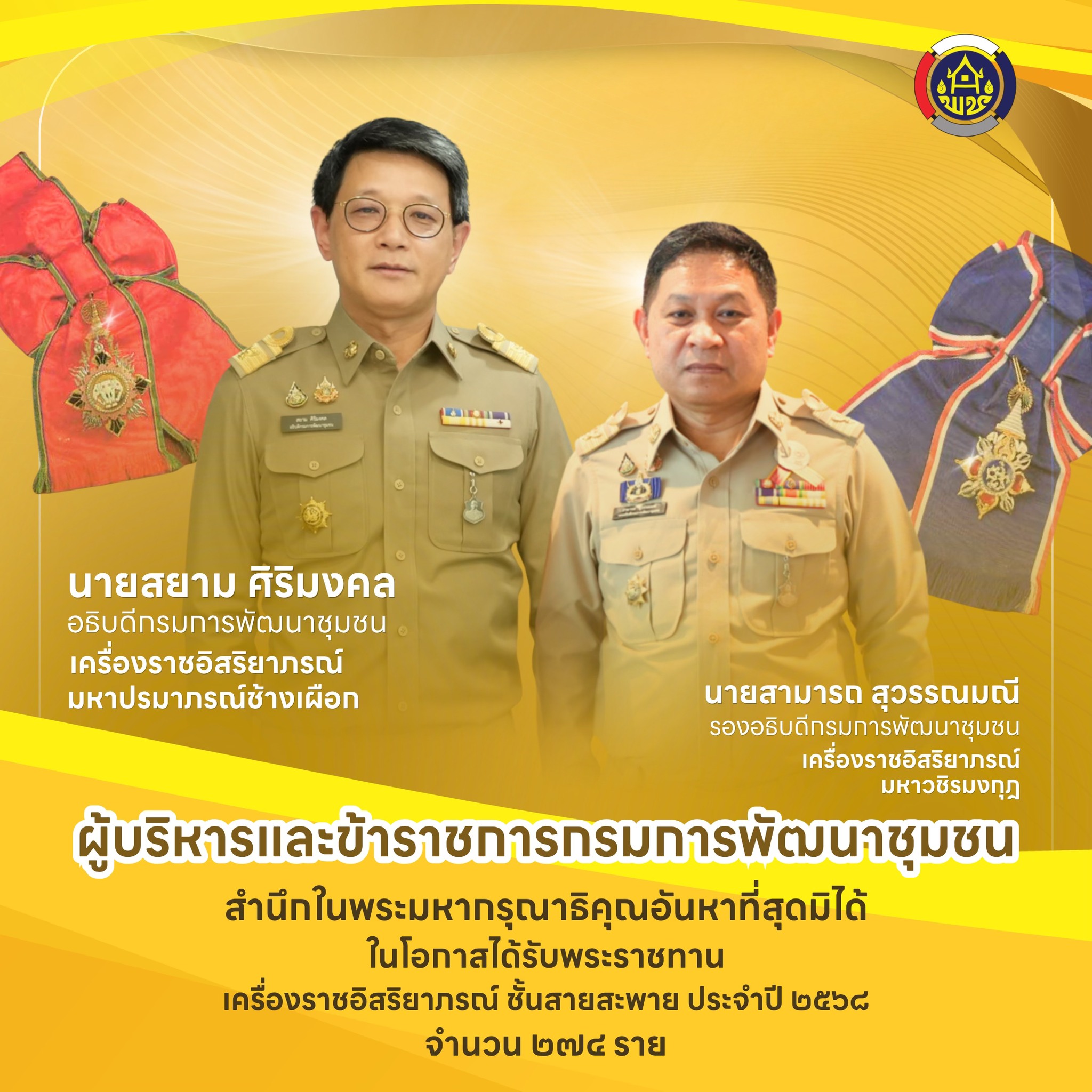 พระบาทสมเด็จพระเจ้าอยู่หัว พระราชทานเครื่องราชอิสริยาภรณ์อันเป็นที่เชิดชูยิ่งช้างเผือกขั้นสูงสุด “มหาปรมาภรณ์ช้างเผือก” และเครื่องราชอิสริยาภรณ์ ชั้นสายสะพายแก่อธิบดีกรมการพัฒนาชุมชน และข้าราชการกรมการพัฒนาชุมชน รวม 274 ราย 