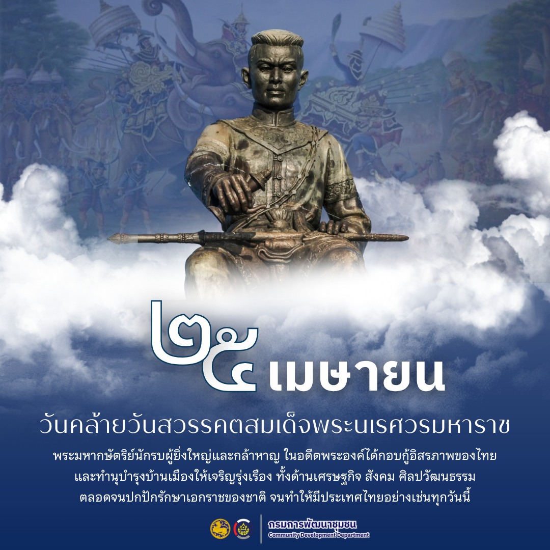 25 เมษายนของทุกปี เป็นวันคล้ายวันสวรรคตของสมเด็จพระนเรศวรมหาราช พระมหากษัตริย์นักรบผู้ยิ่งใหญ่และกล้าหาญ ในอดีตพระองค์ได้กอบกู้อิสรภาพของไทย และทำนุบำรุงบ้านเมืองให้เจริญรุ่งเรืองทั้งด้านเศรษฐกิจ สังคม ศิลปวัฒนธรรม ตลอดจนปกปักรักษาเอกราชของชาติจนทำให้มีประเทศไทยอย่างเช่นทุกวันนี้