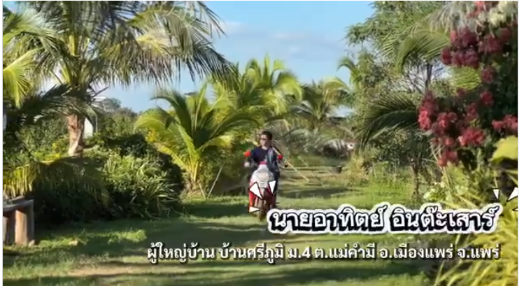 "3 ไร่ที่เปลี่ยนไป... สู่ชัยชนะเหนือวิกฤตอาหารและพลังงาน " สงครามและวิกฤตโลกอาจทำให้หลายอย่างยากขึ้น แต่ที่ ต.แม่คำมี อ.เมืองแพร่ เราเลือกที่จะสร้าง 'ความมั่นคง' ด้วยมือเราเอง!