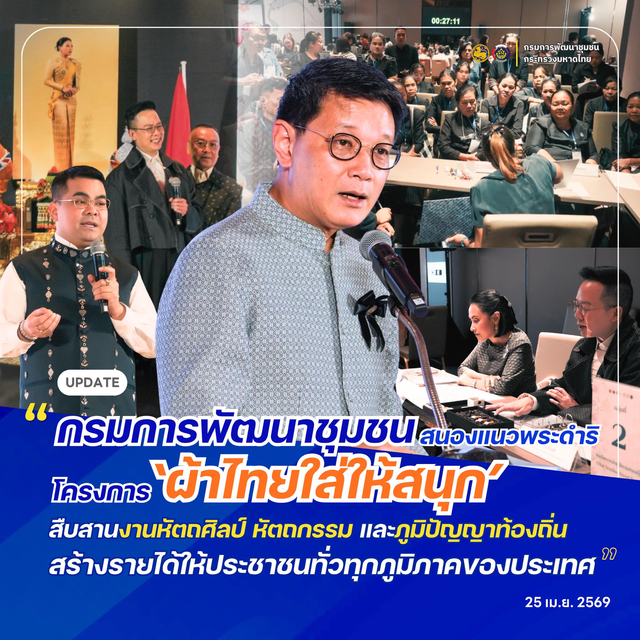 กรมการพัฒนาชุมชน สนองแนวพระดำริโครงการ 'ผ้าไทยใส่ให้สนุก' สืบสานงานหัตถศิลป์ หัตถกรรม และภูมิปัญญาท้องถิ่นสร้างรายได้ให้ประชาชนทั่วทุกภูมิภาคของประเทศ