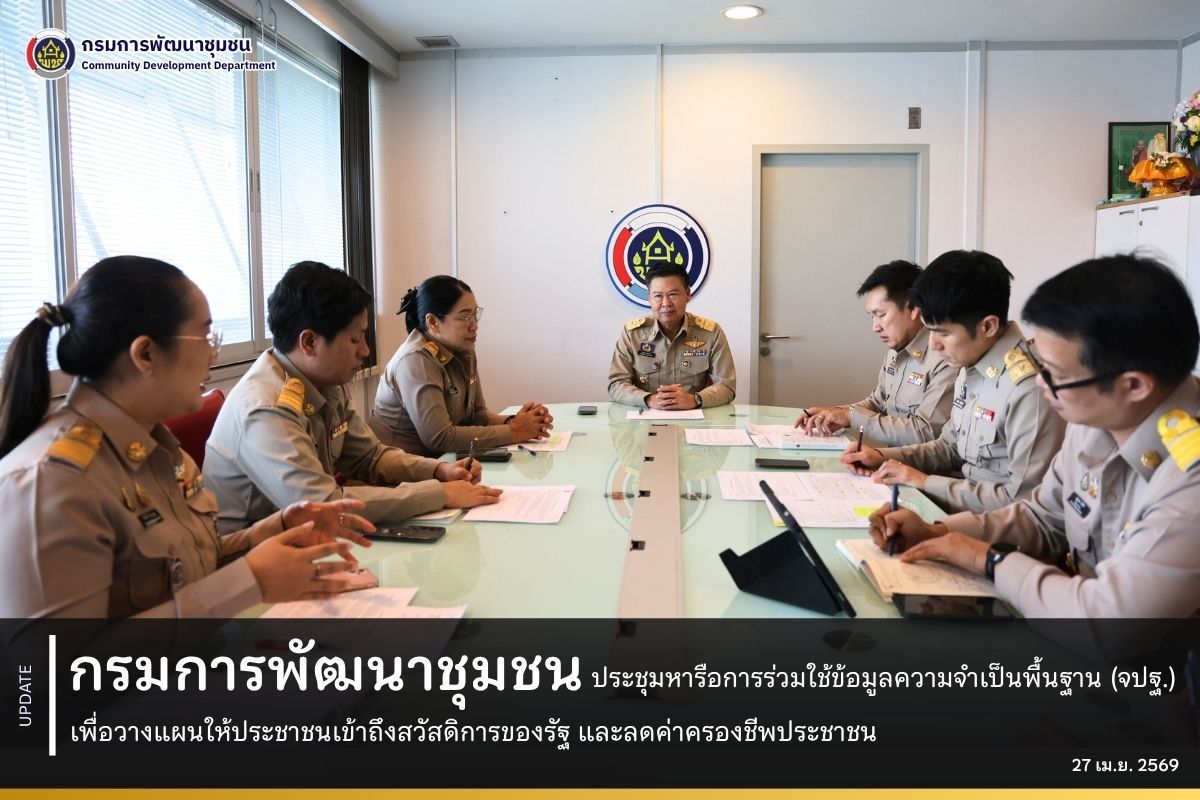 กรมการพัฒนาชุมชน ประชุมหารือการร่วมใช้ข้อมูลความจำเป็นพื้นฐาน (จปฐ.) เพื่อวางแผนให้ประชาชนเข้าถึงสวัสดิการของรัฐ และลดค่าครองชีพประชาชน 