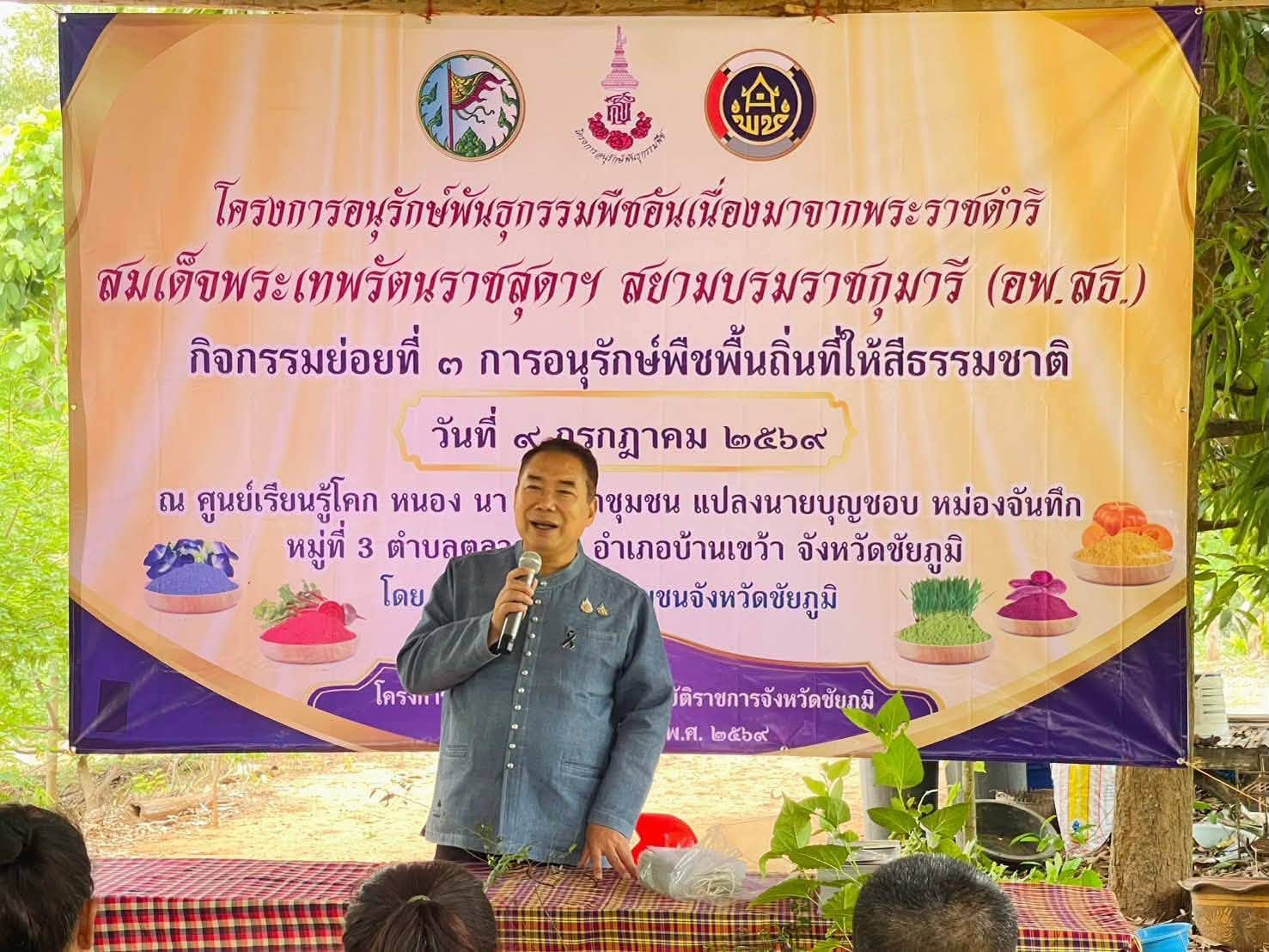 สพอ.หนองบัวระเหว : ร่วมกิจกรรมการอนุรักษ์พืชพื้นถิ่นที่ให้สีธรรมชาติ โครงการอนุรักษ์พันธุกรรมพืชอันเนื่องมาจากพระราชดำริสมเด็จพระเทพรัตนราชสุดาฯ สยามบรมราชกุมารี (อพ.สธ.)