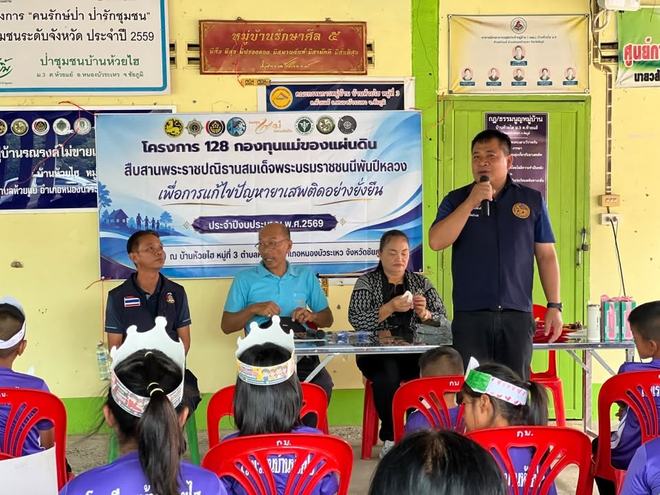 สพอ.หนองบัวระเหว : ขับเคลื่อนโครงการ 128 กองทุนแม่ของแผ่นดิน สืบสานพระราชปณิธานสมเด็จพระบรมราชชนนีพันปีหลวง เพื่อแก้ไขปัญหายาเสพติดอย่างยั่งยืน ประจำปีงบประมาณ พ.ศ. 2569